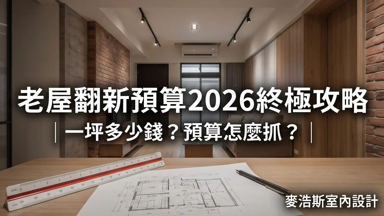 2026老屋翻新預算全攻略